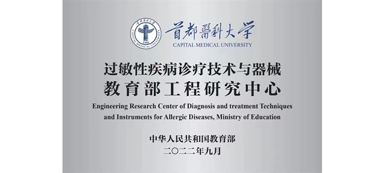 柬埔寨熟女BB视频过敏性疾病诊疗技术与器械教育部工程研究中心获批立项